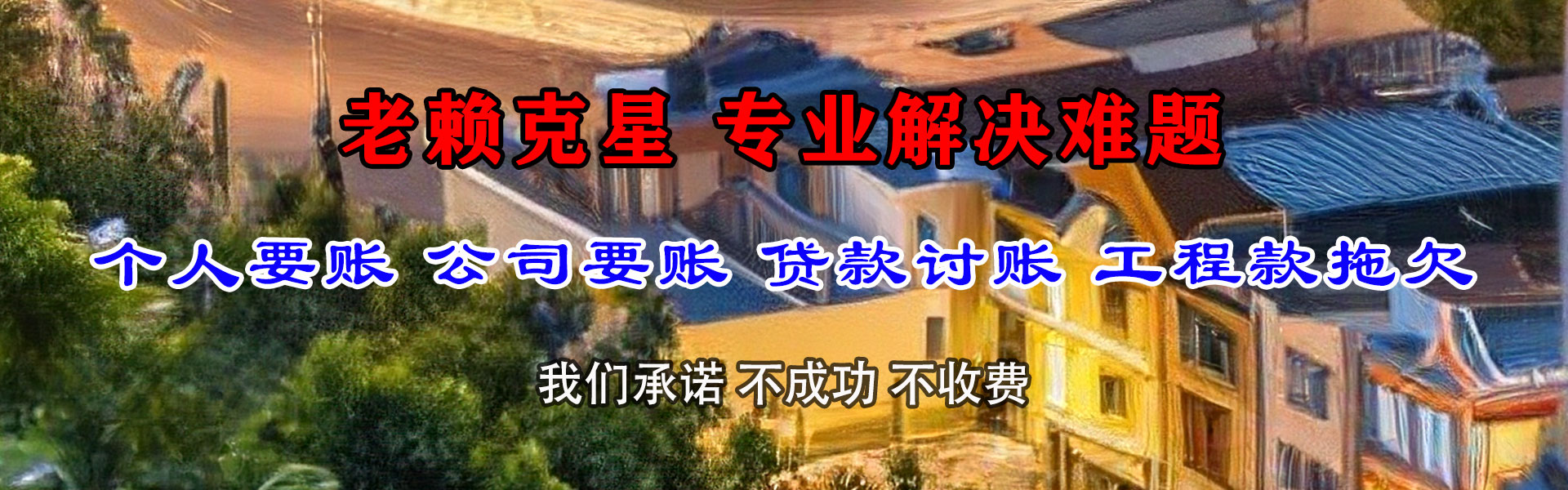 思明收账公司